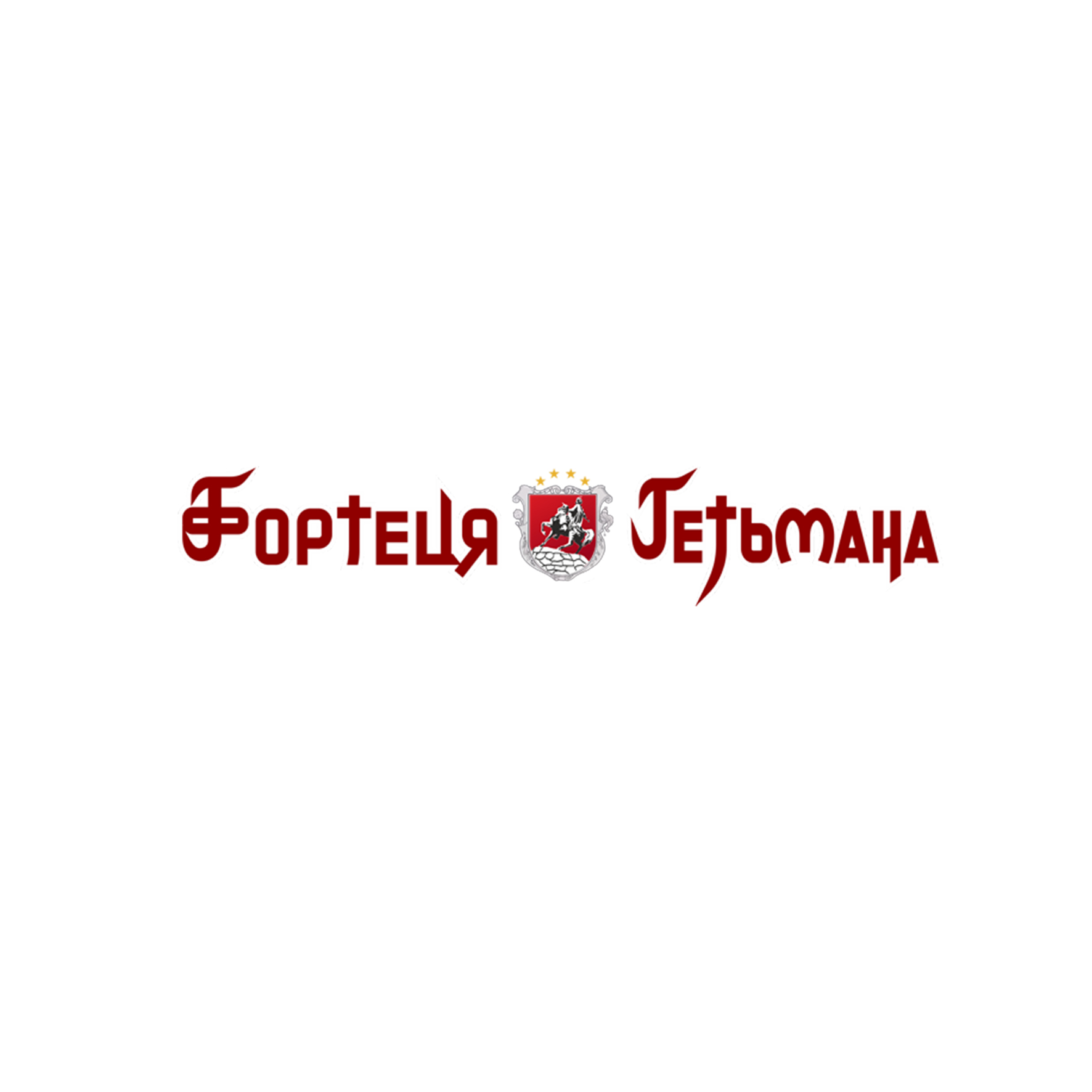 FORTETSYA HETMANA  is a gastronomic partner of the tournament