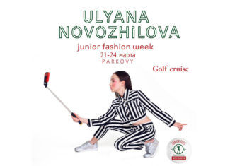В рамках Junior Fashion Week весна-літо 2019 відбудеться показ найкращого юного дизайнера, серед гольфістів Уляни Новожилової.